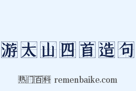 游太山四首造句是什么意思的图片